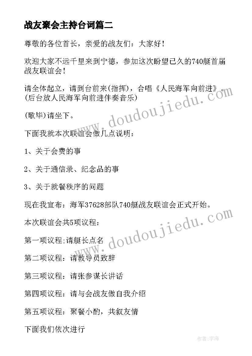 2023年战友聚会主持台词(通用5篇)