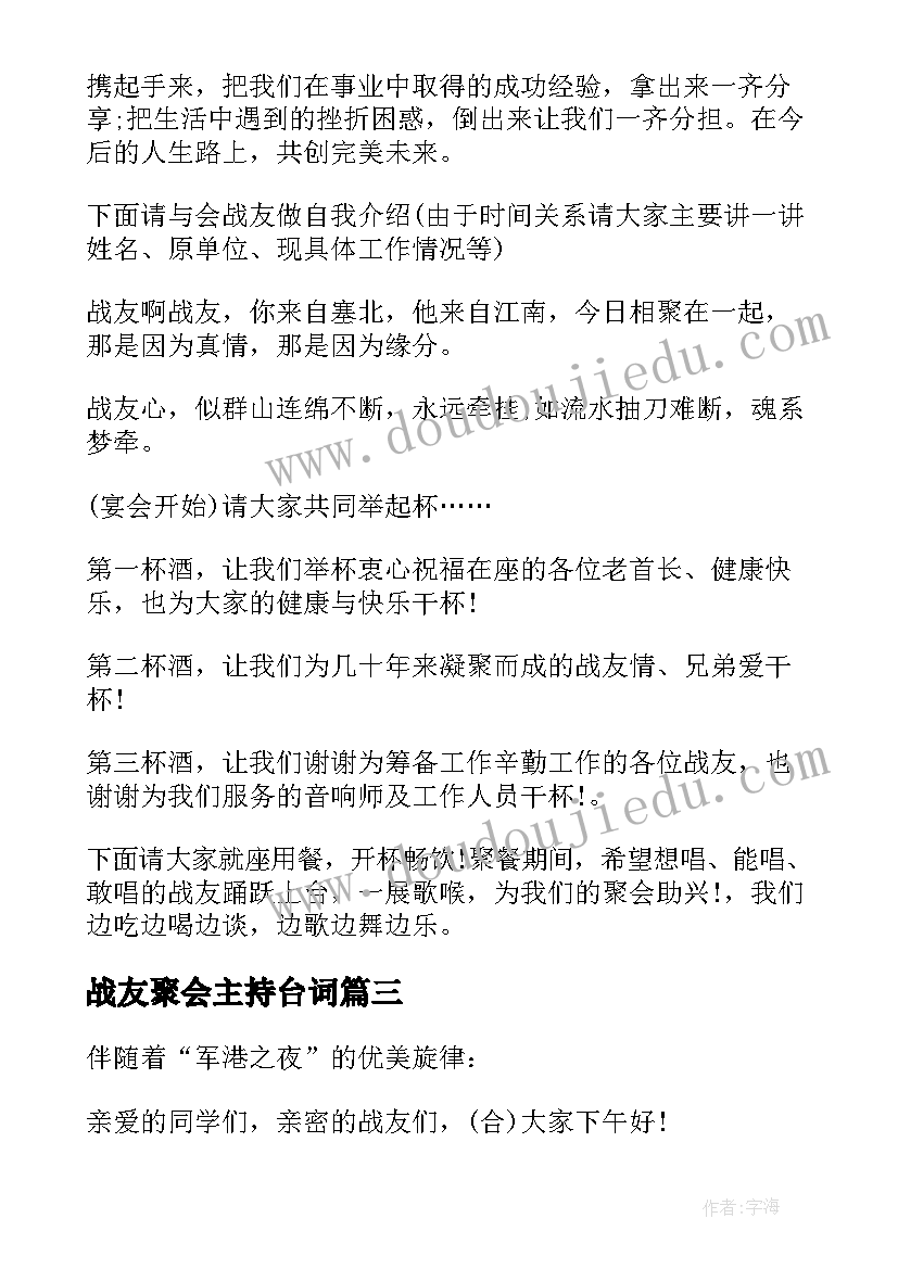 2023年战友聚会主持台词(通用5篇)