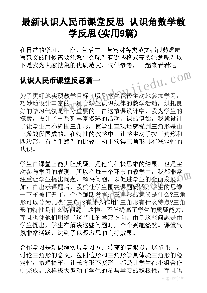 最新认识人民币课堂反思 认识角数学教学反思(实用9篇)