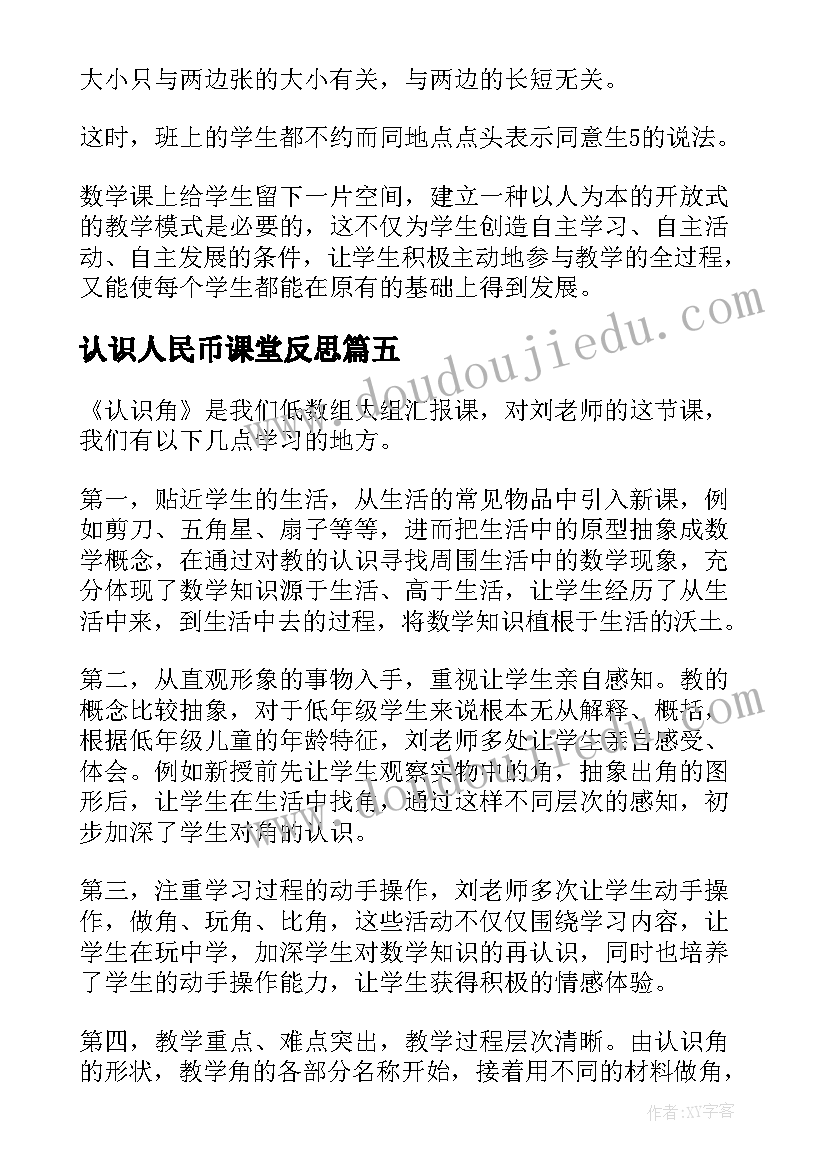 最新认识人民币课堂反思 认识角数学教学反思(实用9篇)