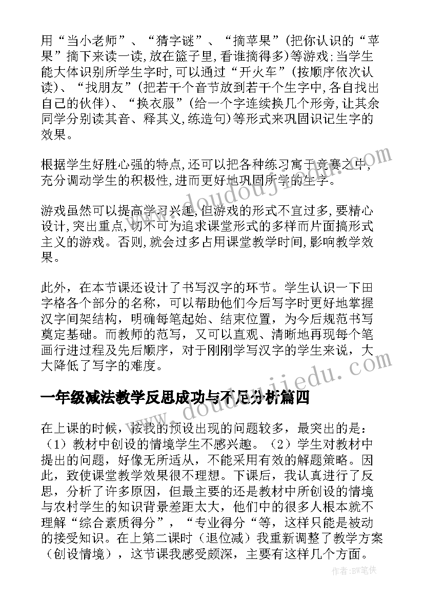 一年级减法教学反思成功与不足分析(大全5篇)