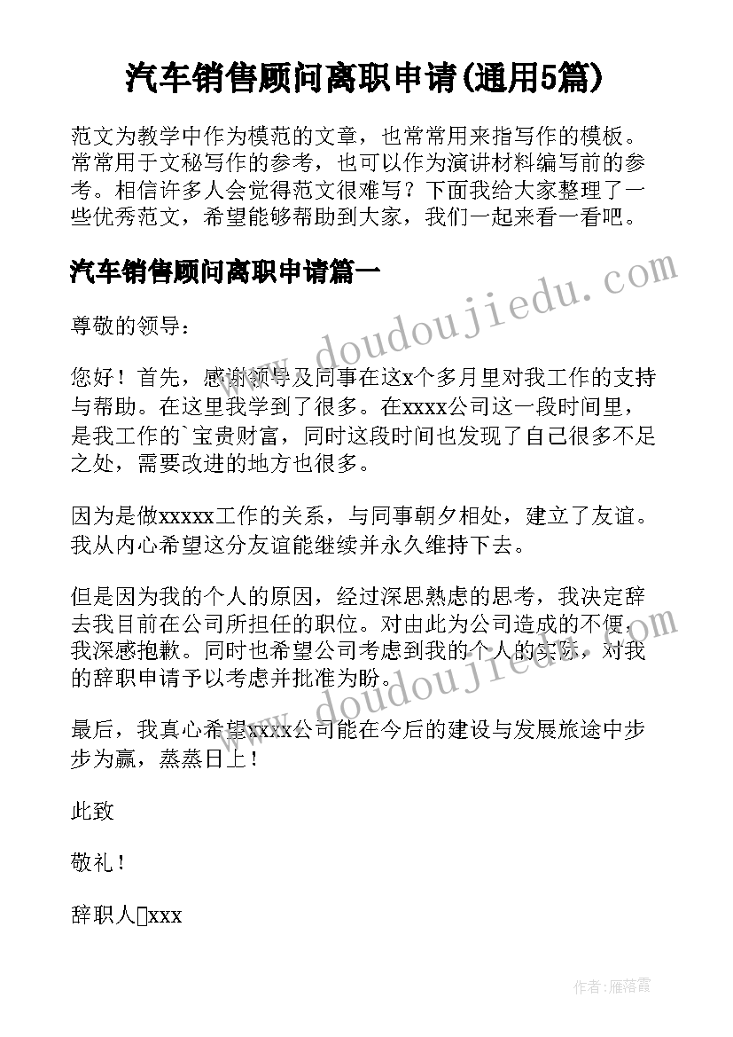 汽车销售顾问离职申请(通用5篇)