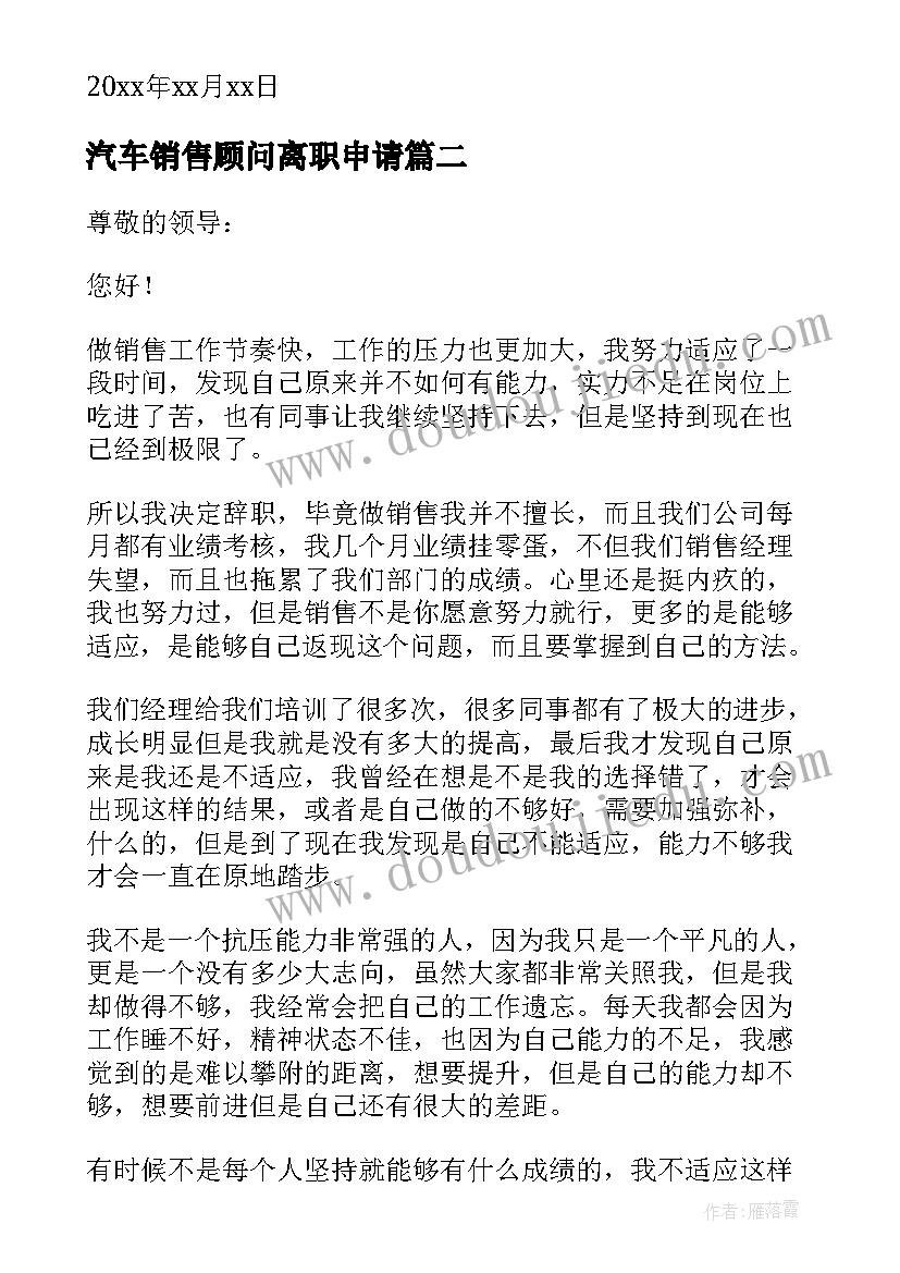 汽车销售顾问离职申请(通用5篇)