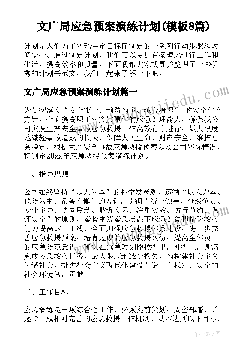 文广局应急预案演练计划(模板8篇)