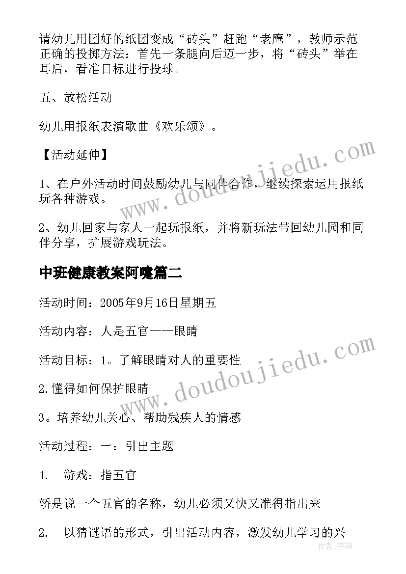 2023年中班健康教案阿嚏(优秀5篇)