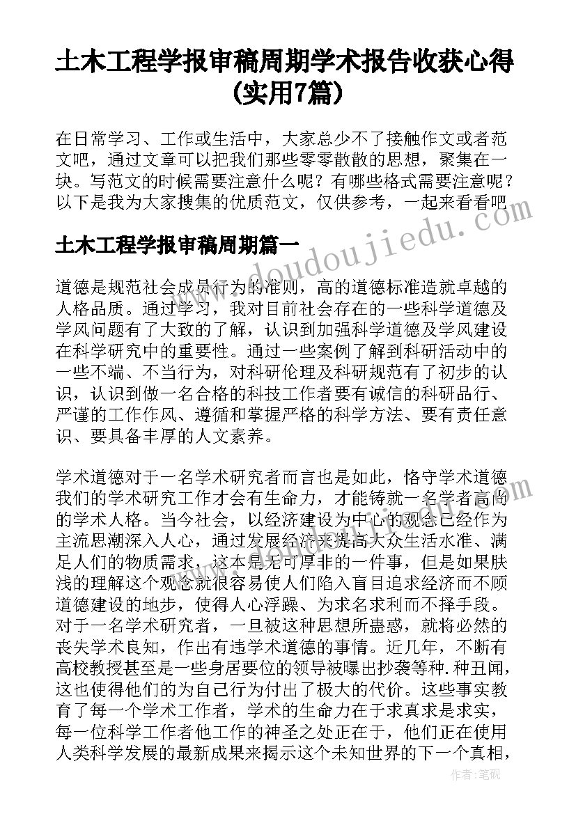 土木工程学报审稿周期 学术报告收获心得(实用7篇)