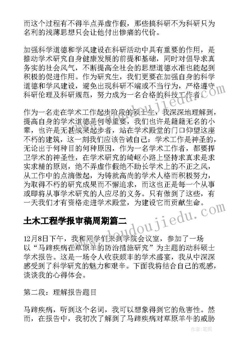 土木工程学报审稿周期 学术报告收获心得(实用7篇)