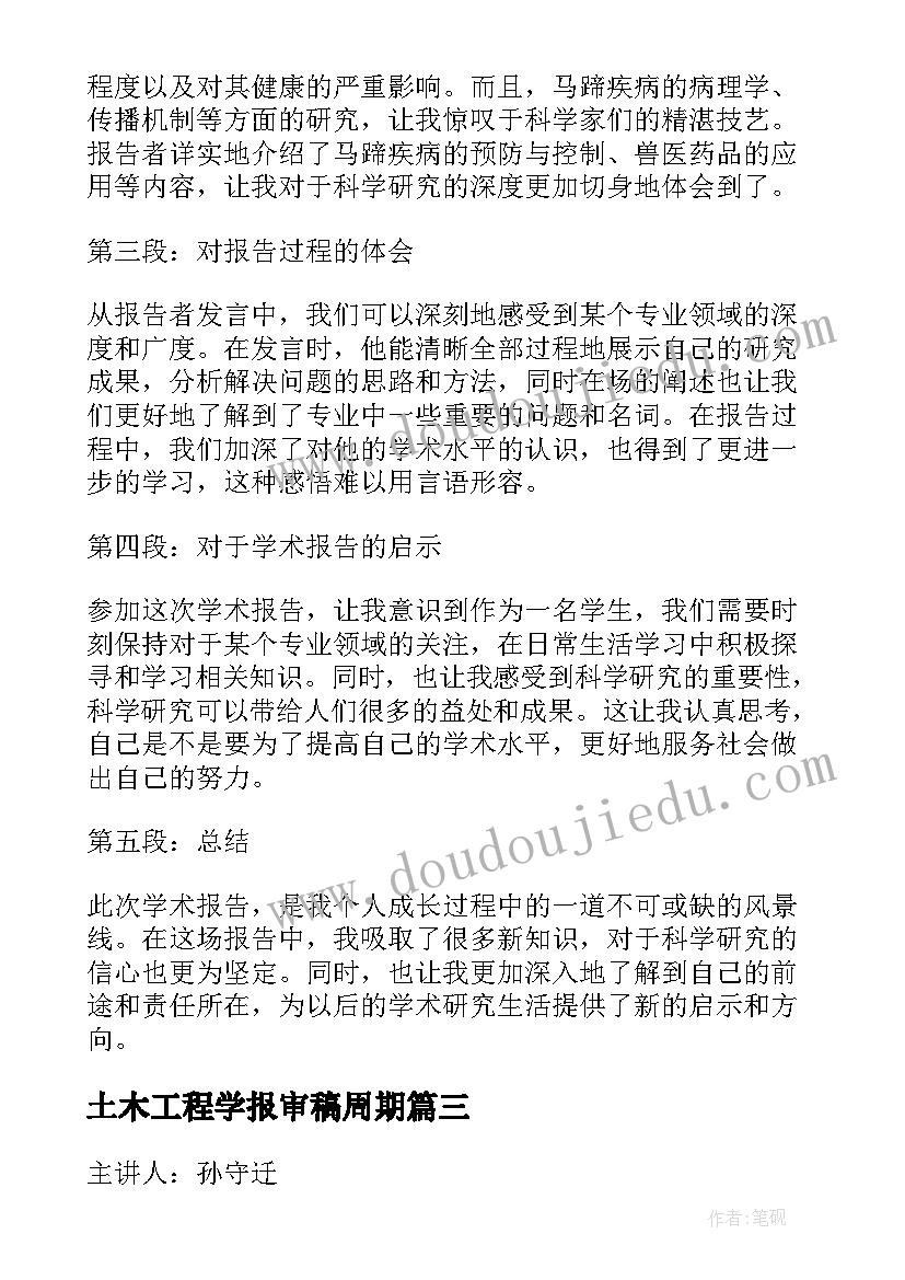 土木工程学报审稿周期 学术报告收获心得(实用7篇)