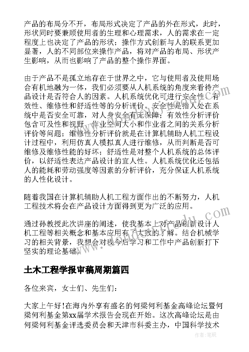 土木工程学报审稿周期 学术报告收获心得(实用7篇)