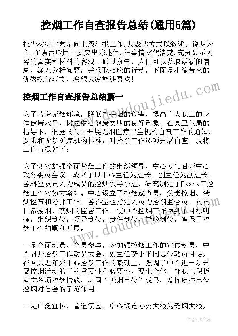 控烟工作自查报告总结(通用5篇)