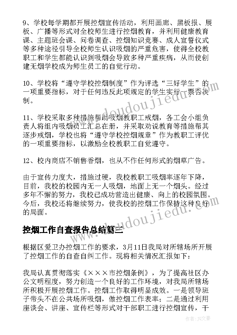 控烟工作自查报告总结(通用5篇)