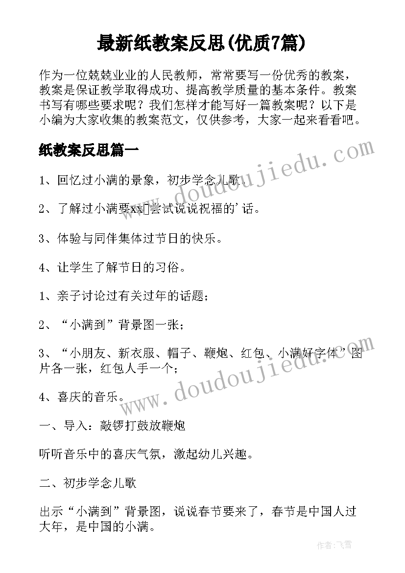 最新纸教案反思(优质7篇)