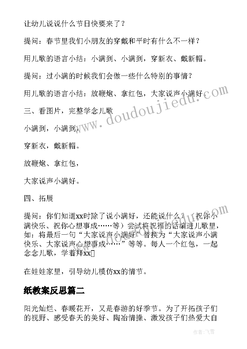 最新纸教案反思(优质7篇)