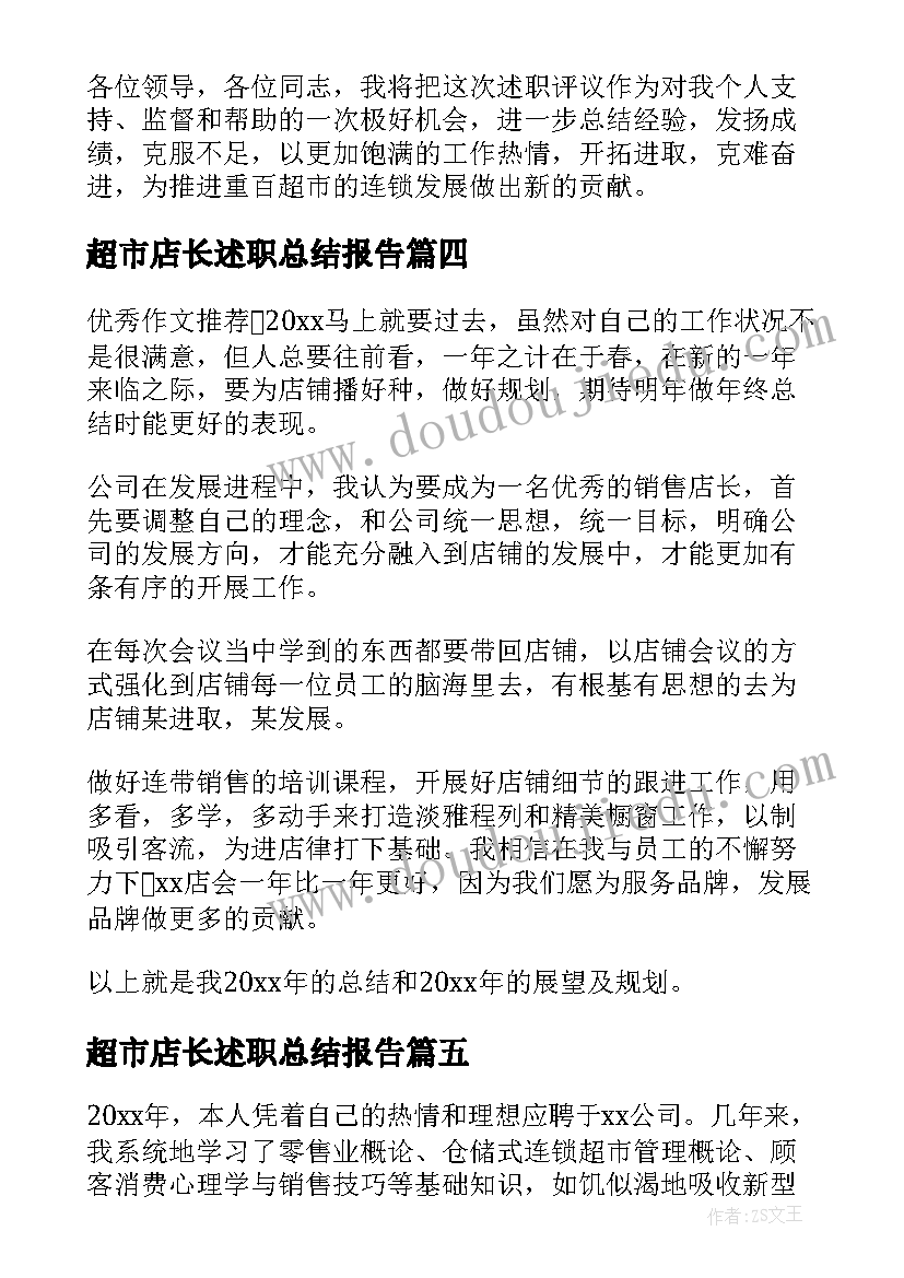 超市店长述职总结报告(精选5篇)