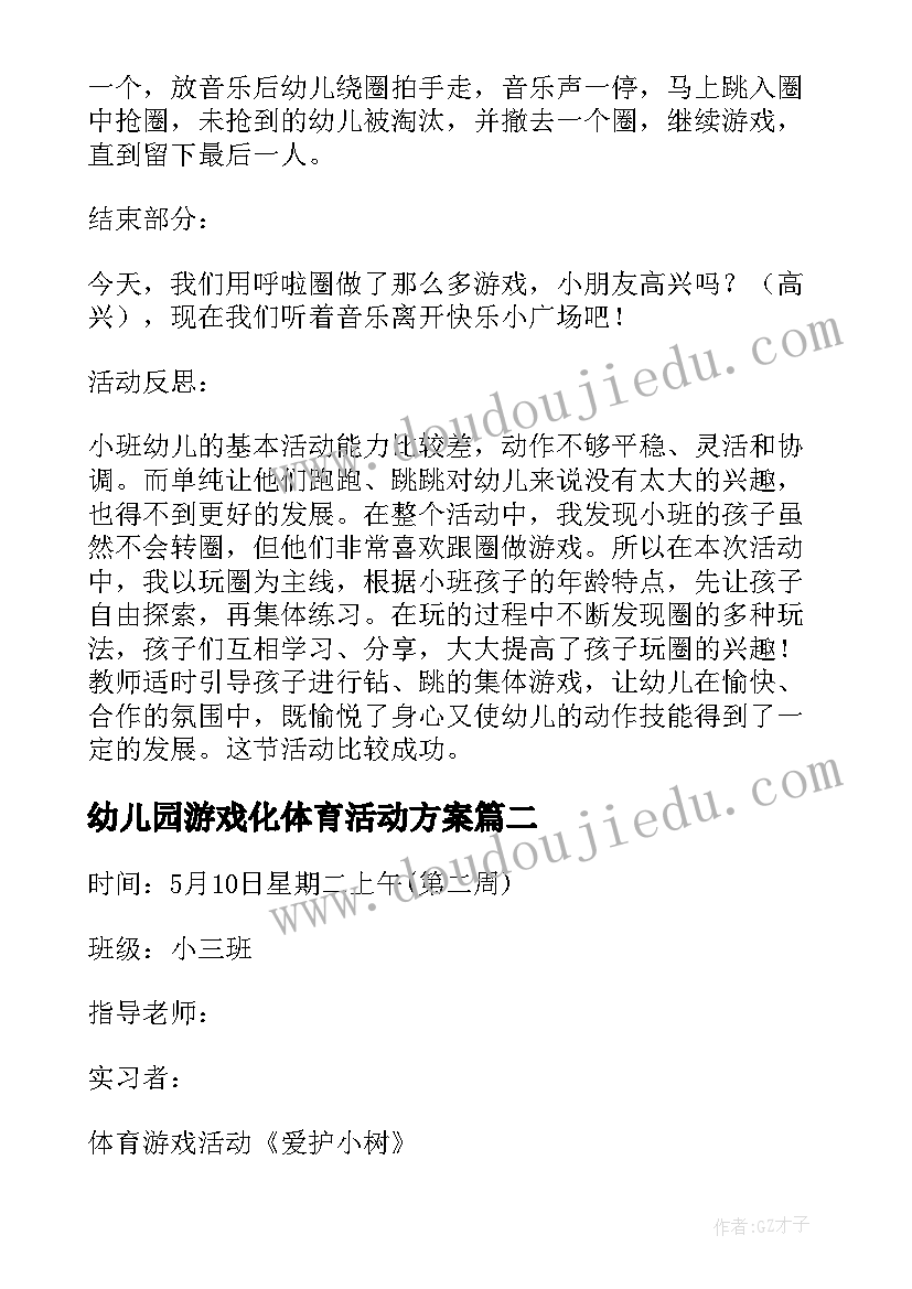 幼儿园游戏化体育活动方案(通用5篇)