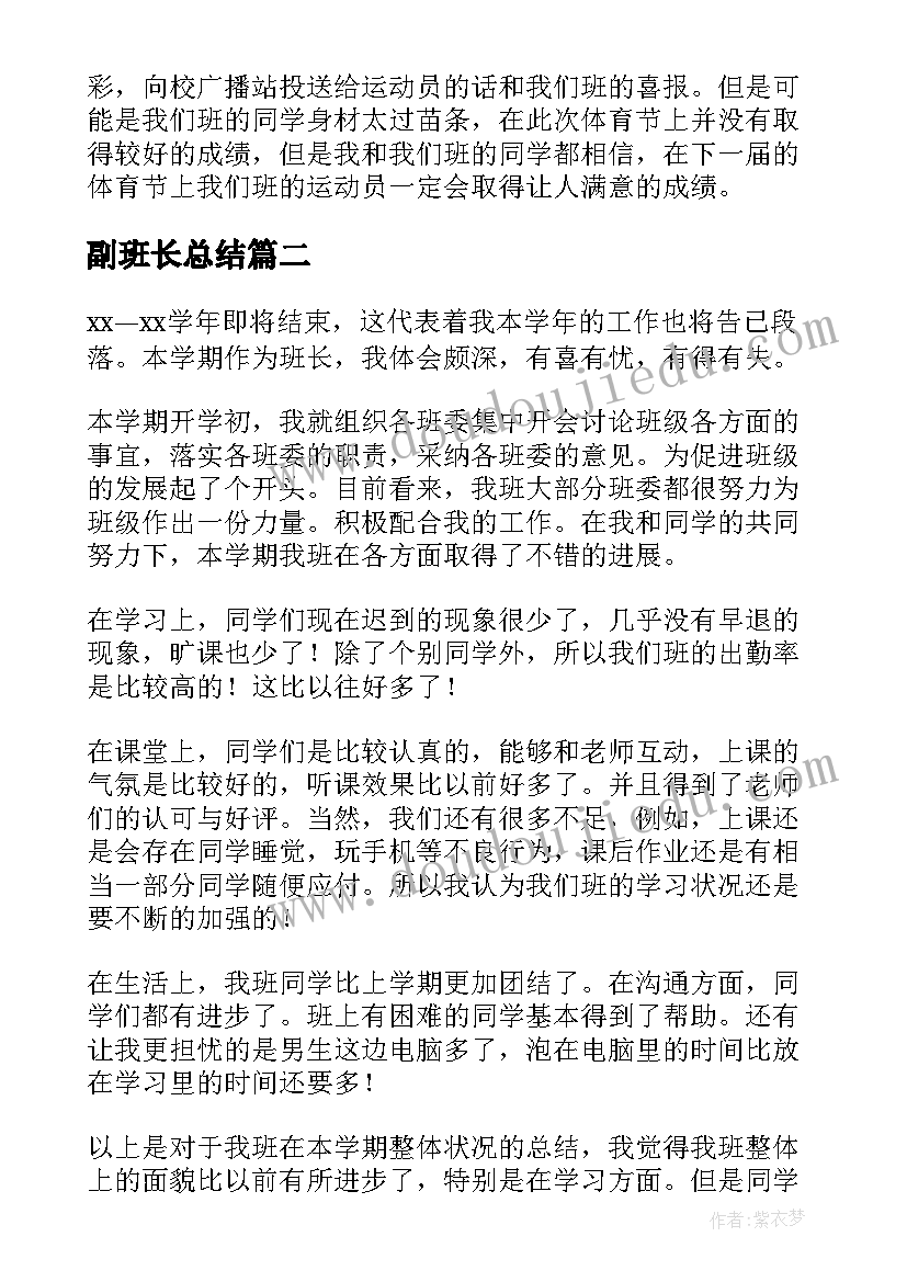 2023年副班长总结 班长工作总结(优质6篇)