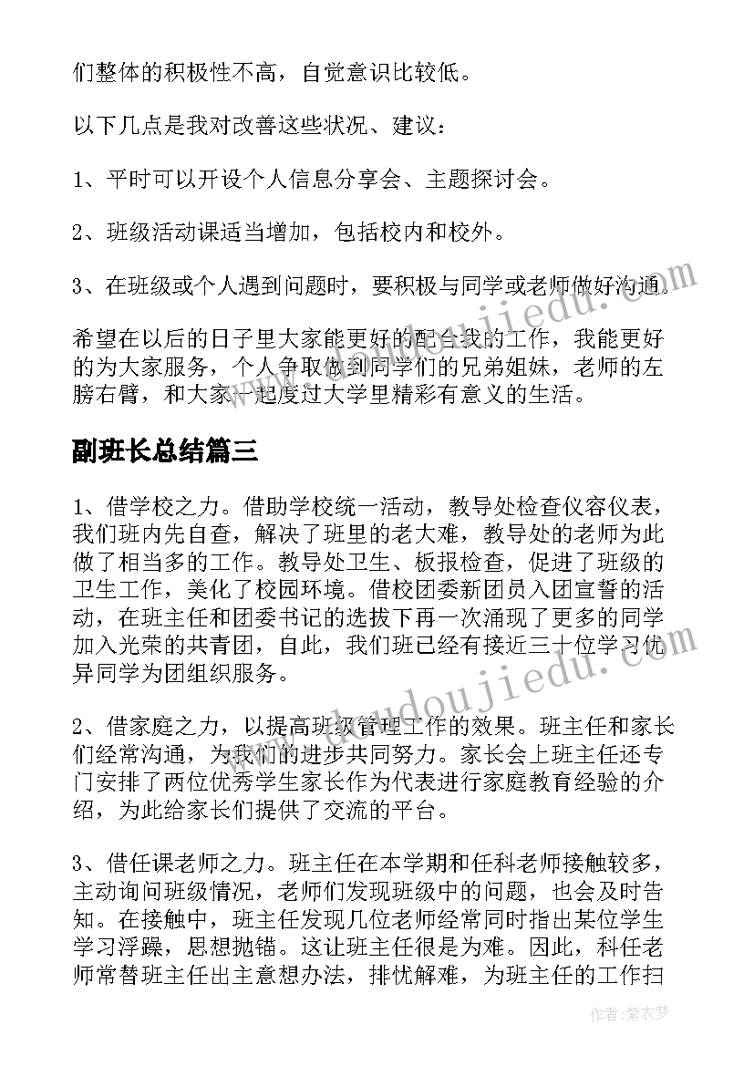 2023年副班长总结 班长工作总结(优质6篇)