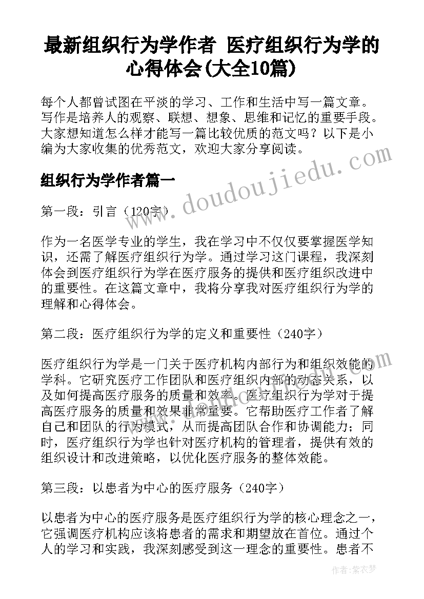 最新组织行为学作者 医疗组织行为学的心得体会(大全10篇)