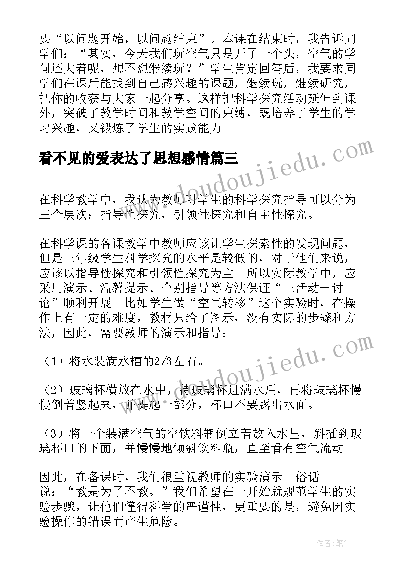 2023年看不见的爱表达了思想感情 人眼看不见的光教学反思(模板5篇)