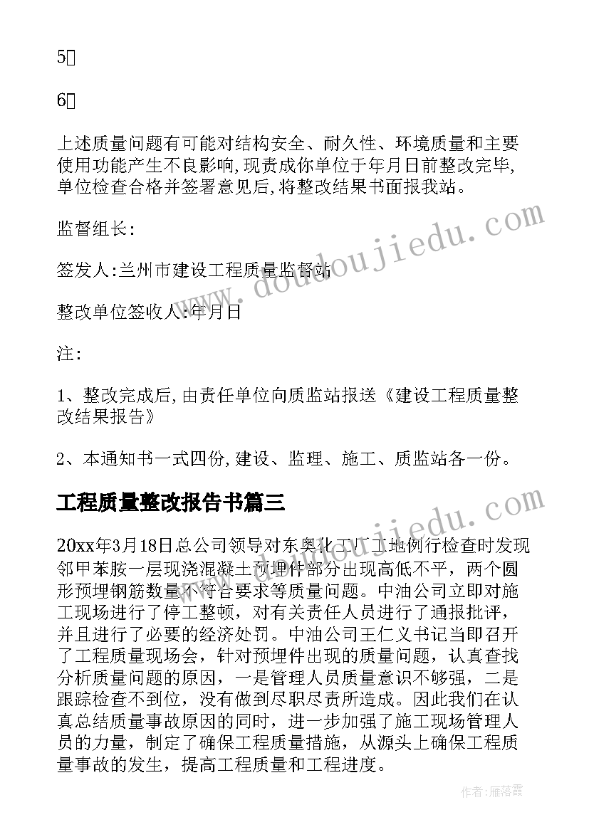 工程质量整改报告书(优质5篇)