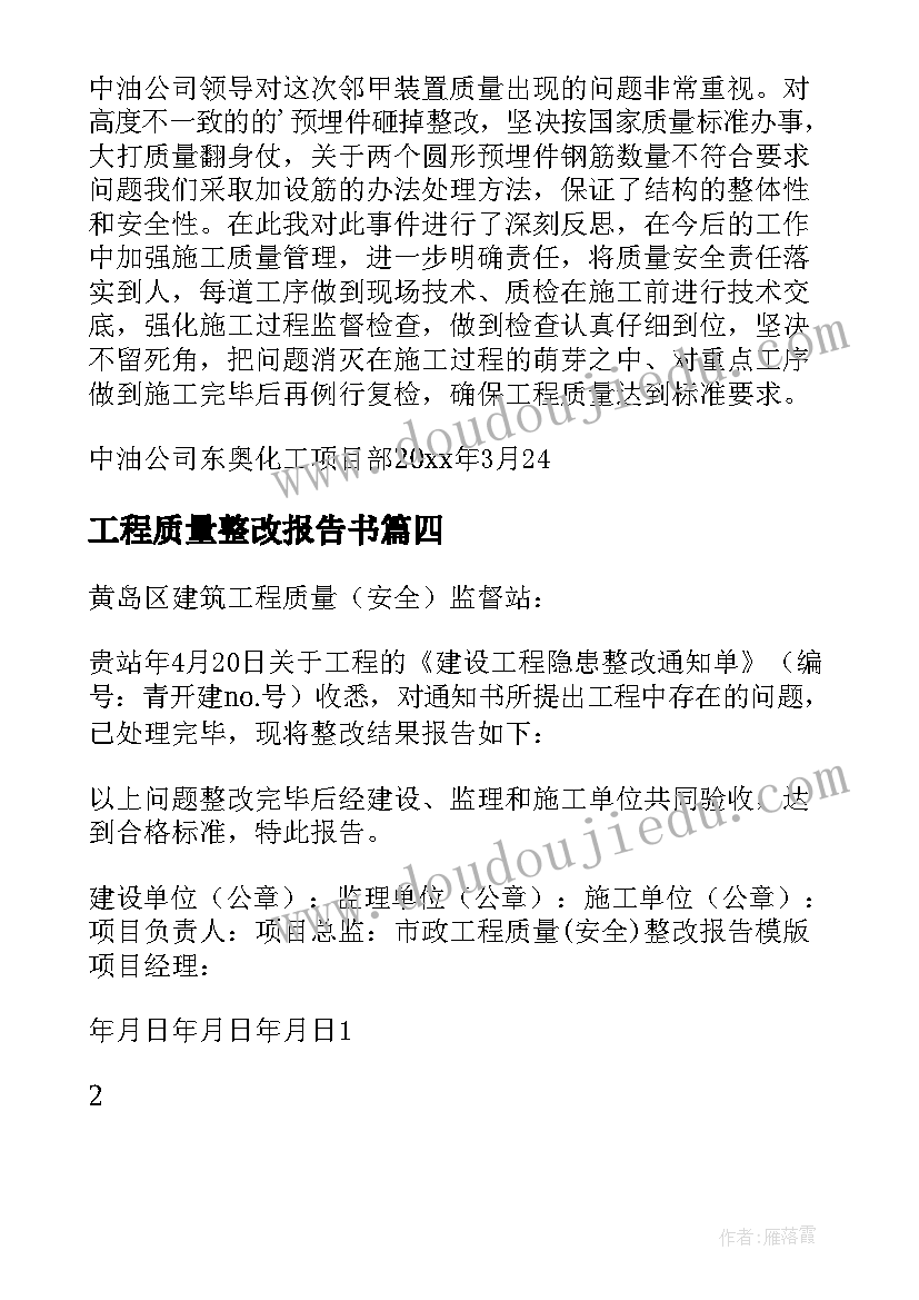 工程质量整改报告书(优质5篇)