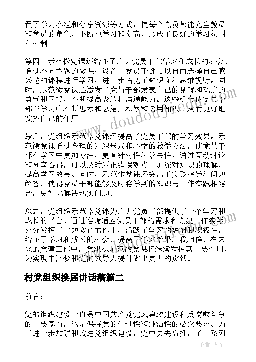 最新村党组织换届讲话稿(汇总7篇)