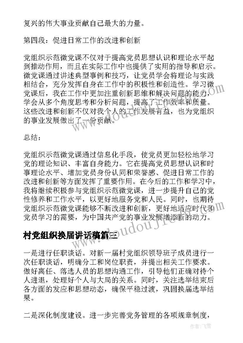 最新村党组织换届讲话稿(汇总7篇)