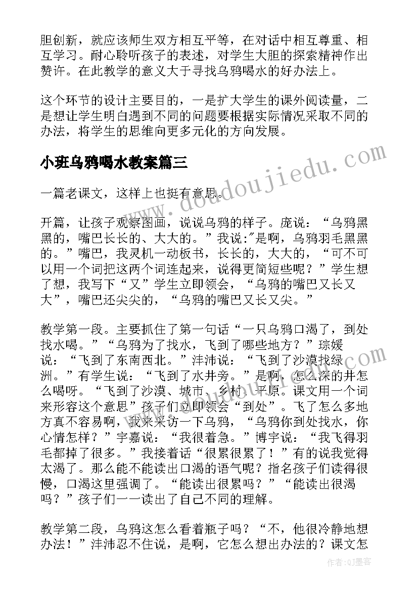 最新小班乌鸦喝水教案 乌鸦喝水教学反思(精选5篇)