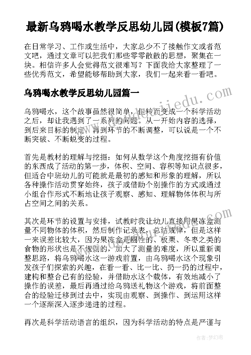 最新乌鸦喝水教学反思幼儿园(模板7篇)