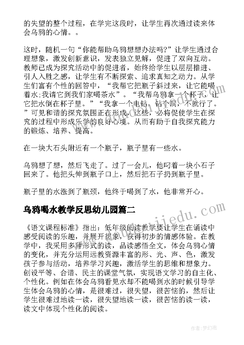 最新乌鸦喝水教学反思幼儿园(模板7篇)