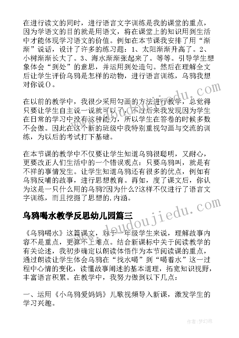 最新乌鸦喝水教学反思幼儿园(模板7篇)