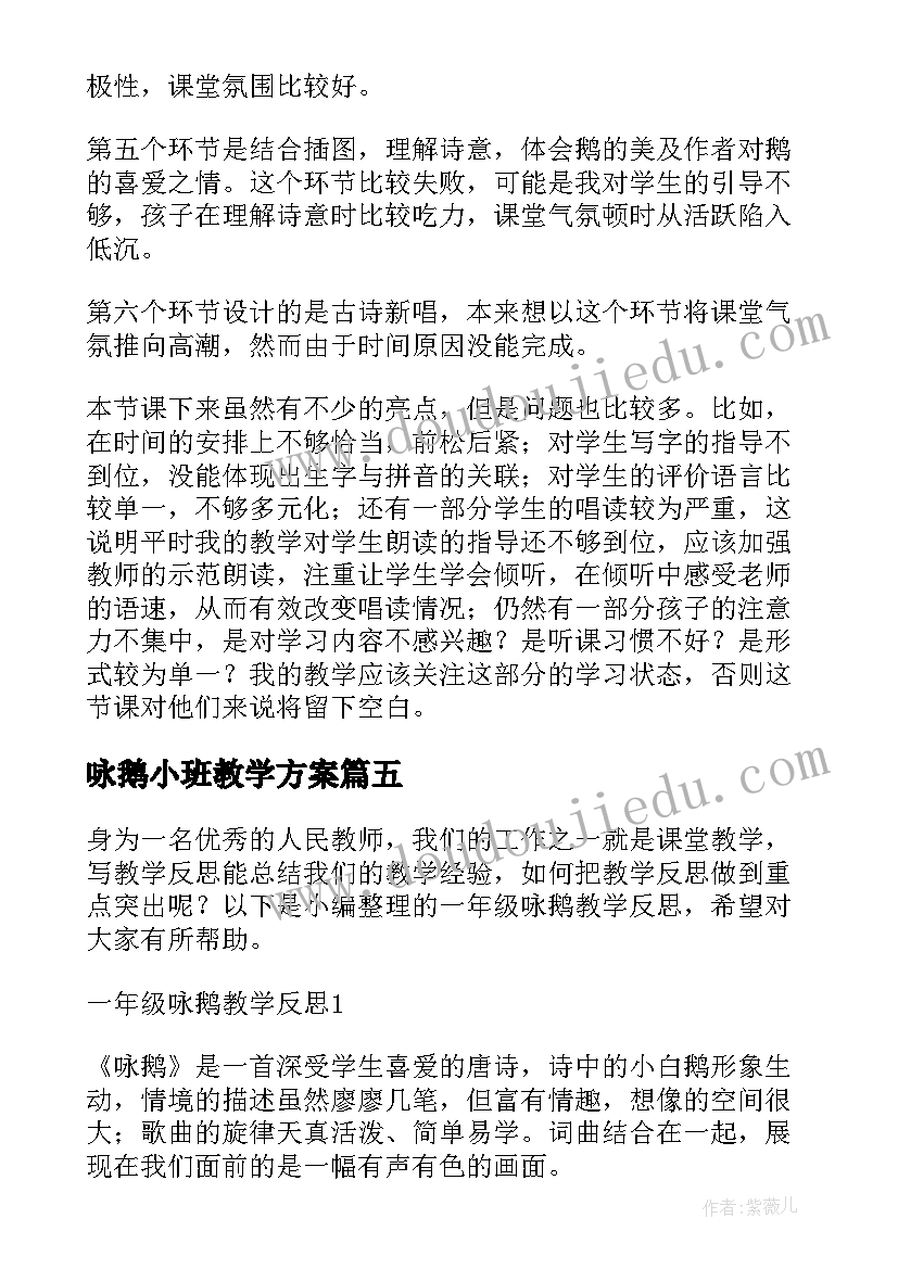 咏鹅小班教学方案(实用10篇)