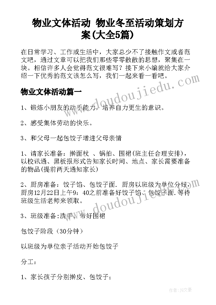 物业文体活动 物业冬至活动策划方案(大全5篇)