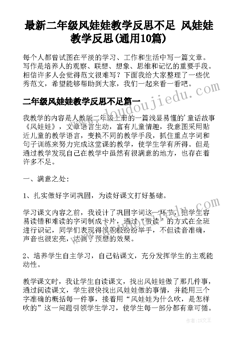 最新二年级风娃娃教学反思不足 风娃娃教学反思(通用10篇)