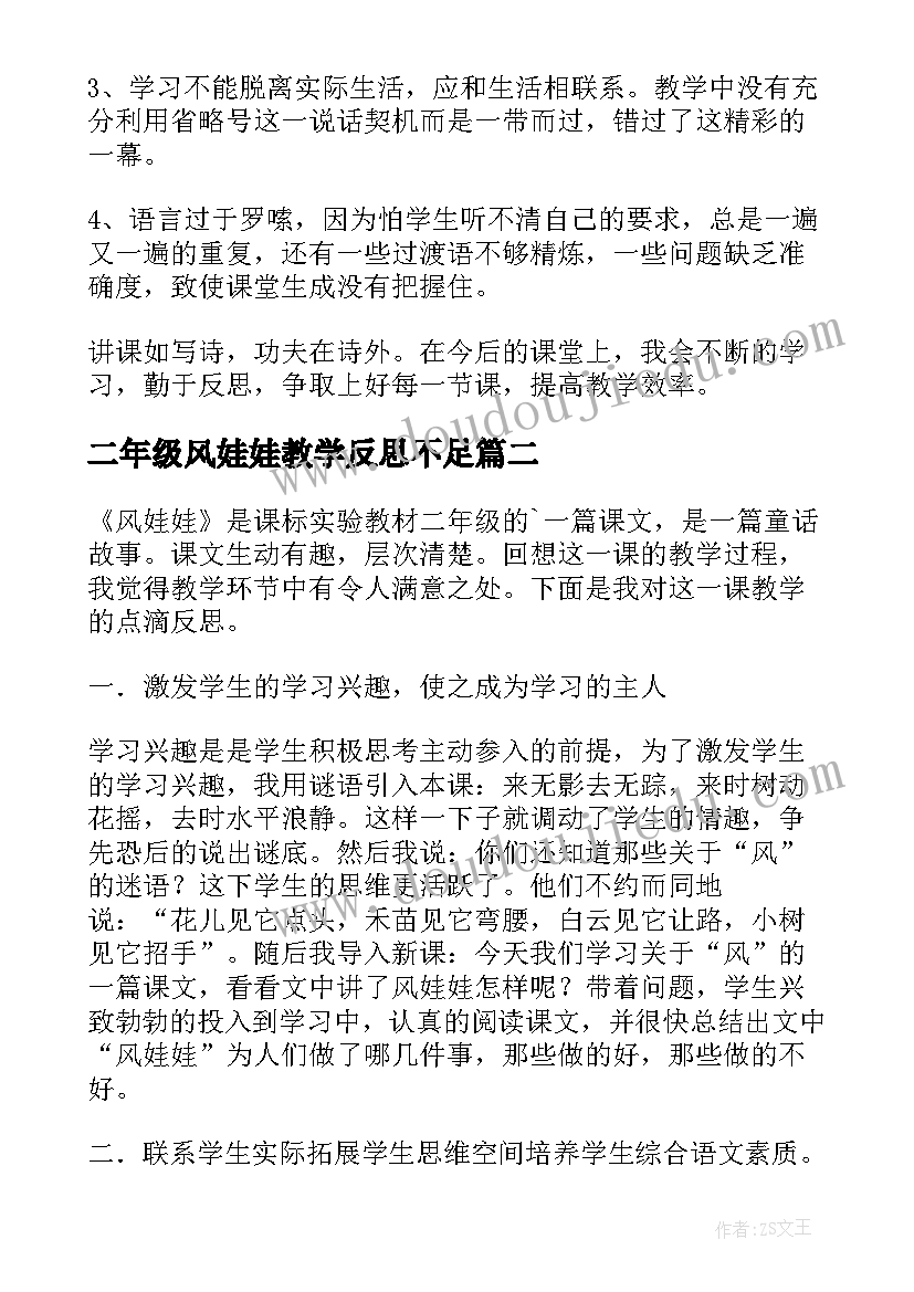 最新二年级风娃娃教学反思不足 风娃娃教学反思(通用10篇)