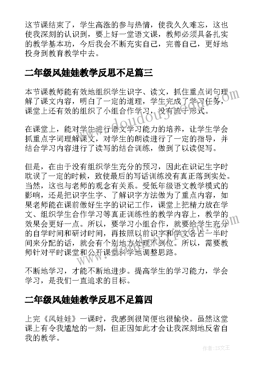 最新二年级风娃娃教学反思不足 风娃娃教学反思(通用10篇)