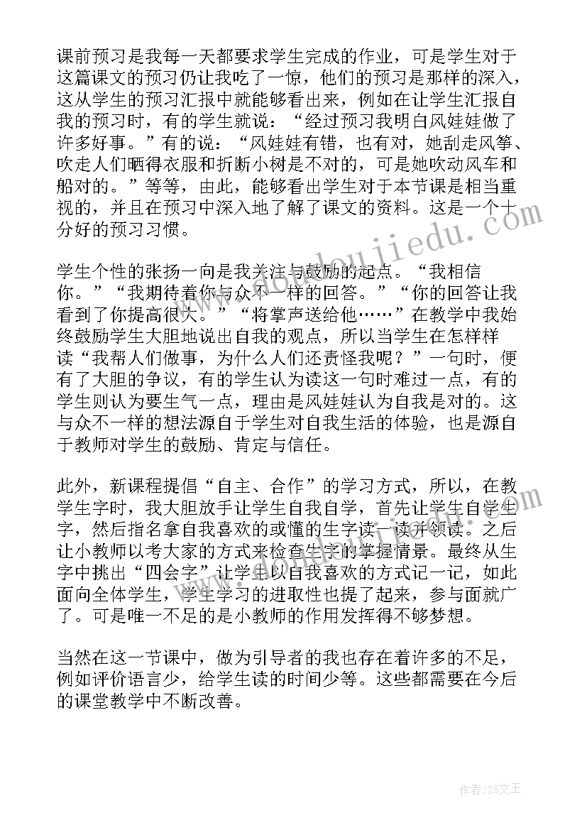 最新二年级风娃娃教学反思不足 风娃娃教学反思(通用10篇)