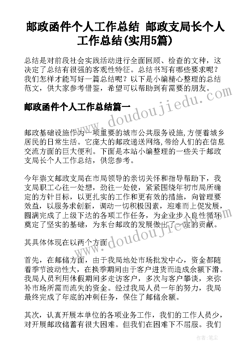 邮政函件个人工作总结 邮政支局长个人工作总结(实用5篇)