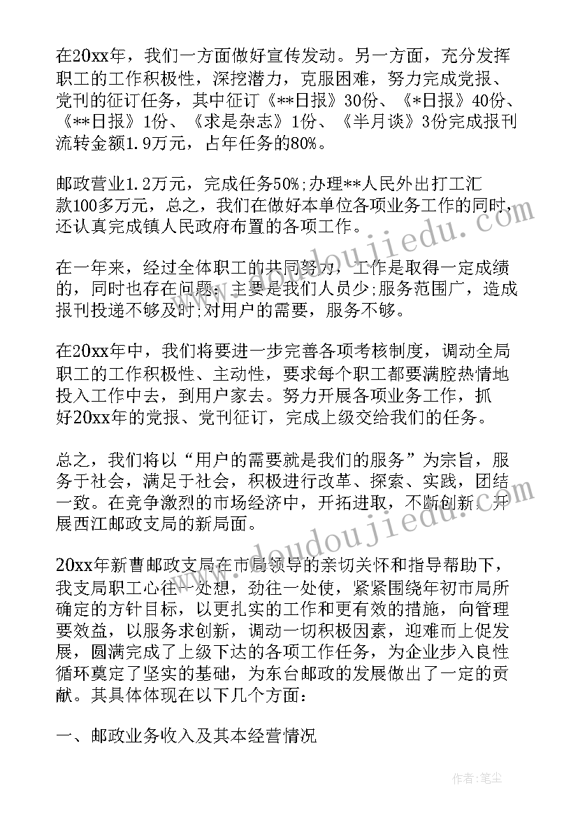 邮政函件个人工作总结 邮政支局长个人工作总结(实用5篇)