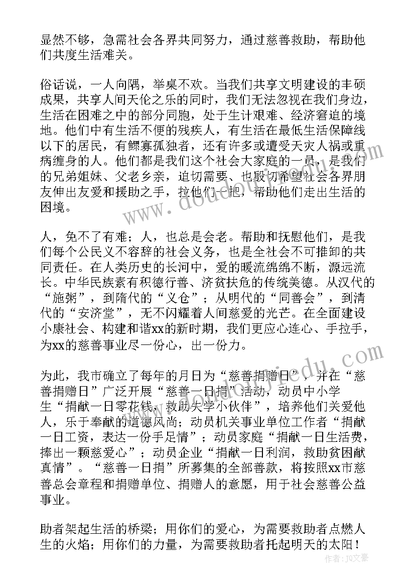 慈善一日捐活动宣传稿 慈善一日捐活动主持词(通用5篇)