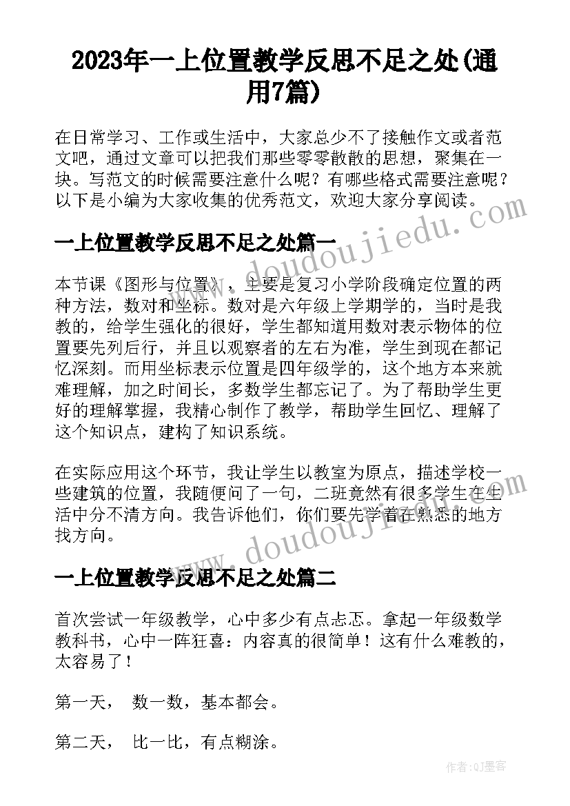 2023年一上位置教学反思不足之处(通用7篇)