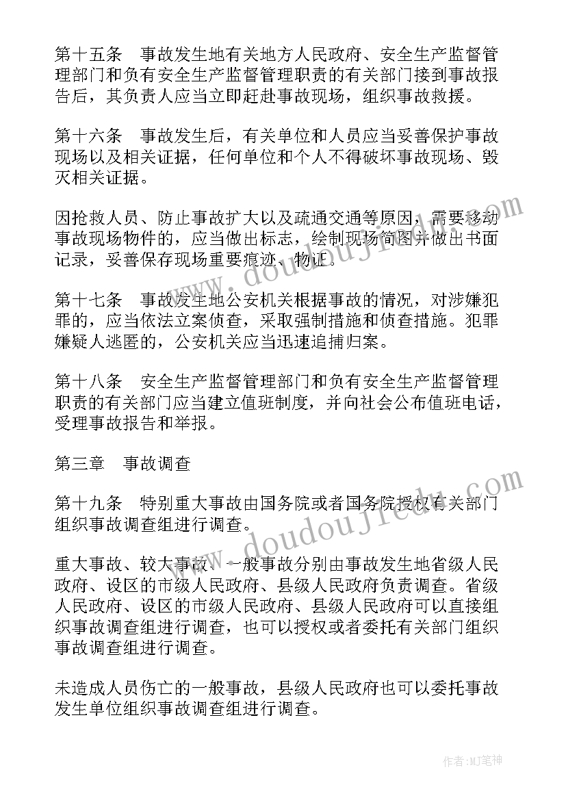 最新安全事故调查报告 电力安全事故应急处置和调查处理条例(汇总5篇)