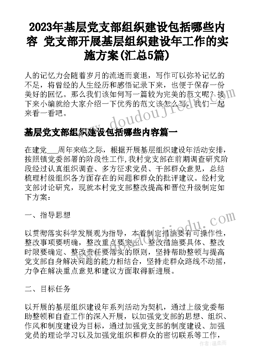 2023年基层党支部组织建设包括哪些内容 党支部开展基层组织建设年工作的实施方案(汇总5篇)