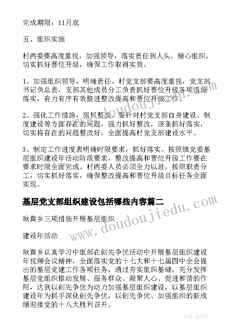 2023年基层党支部组织建设包括哪些内容 党支部开展基层组织建设年工作的实施方案(汇总5篇)