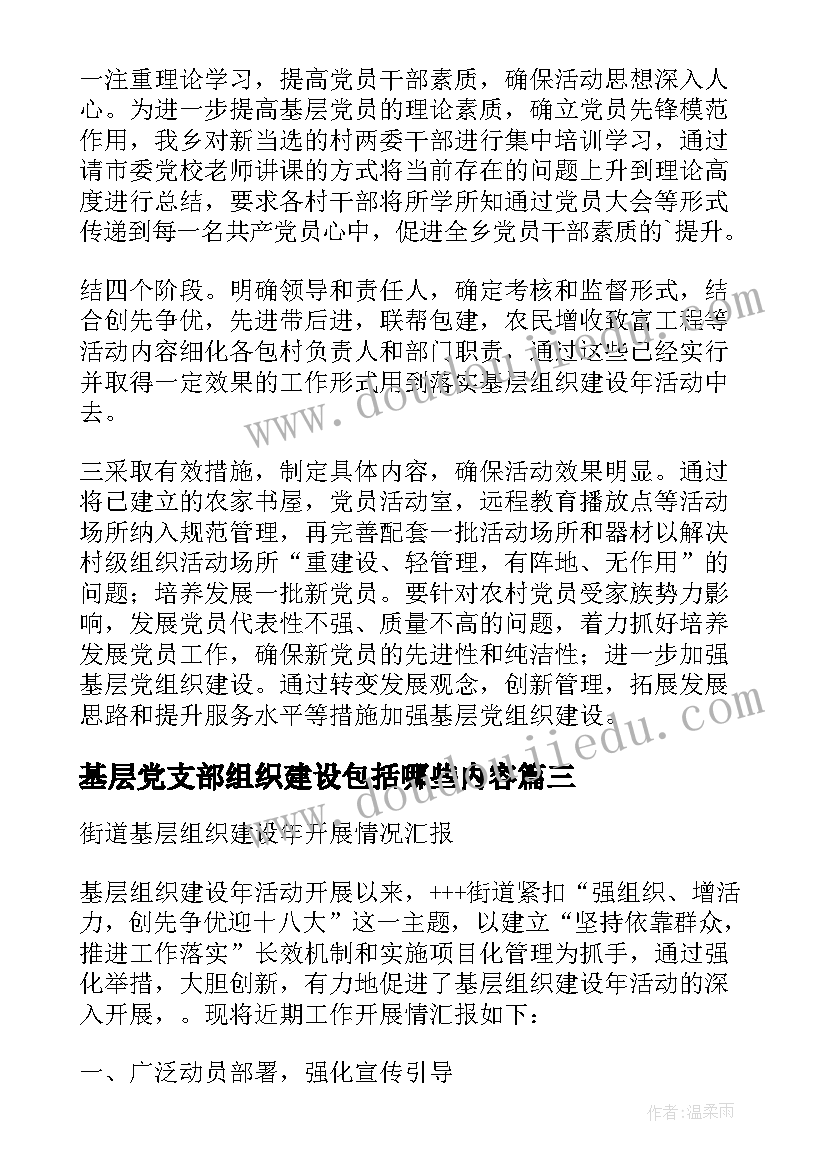 2023年基层党支部组织建设包括哪些内容 党支部开展基层组织建设年工作的实施方案(汇总5篇)