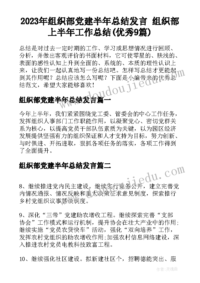 2023年组织部党建半年总结发言 组织部上半年工作总结(优秀9篇)