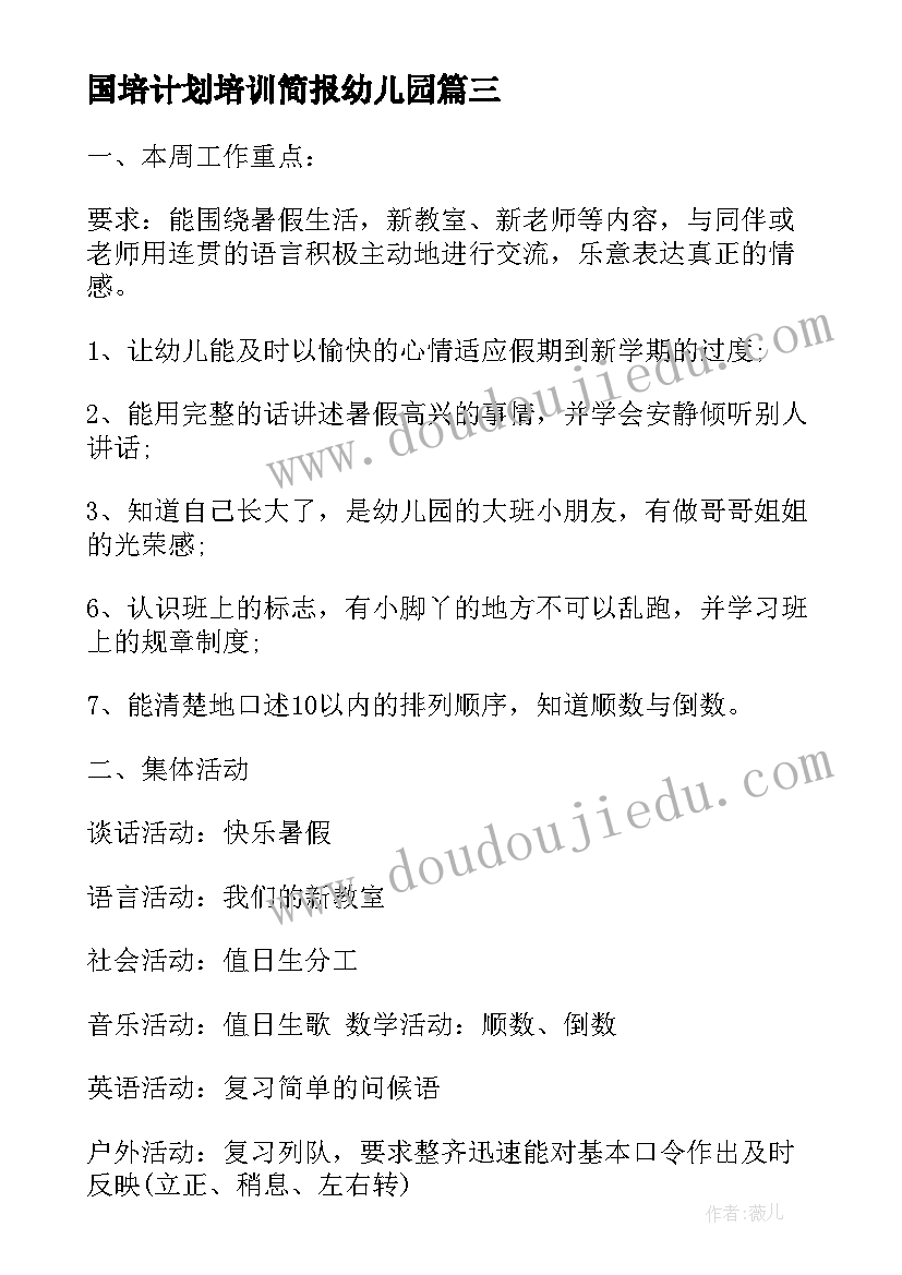 国培计划培训简报幼儿园 幼儿园计划规程心得体会(实用8篇)