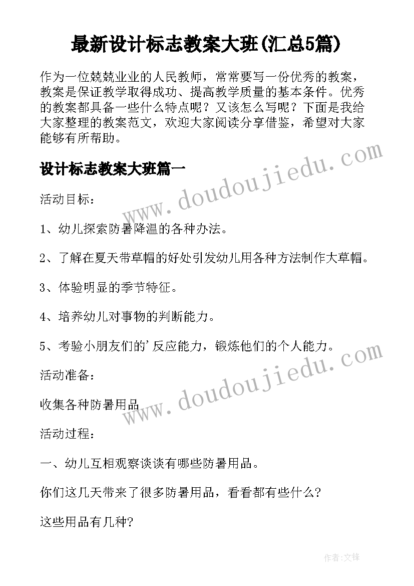 最新设计标志教案大班(汇总5篇)