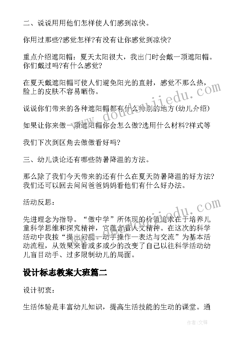 最新设计标志教案大班(汇总5篇)