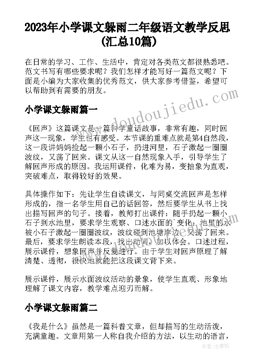 2023年小学课文躲雨 二年级语文教学反思(汇总10篇)